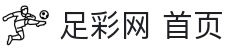 足彩网 | 中国足彩网_竞猜足彩官网 - 足彩网 首页 ZHU CAI